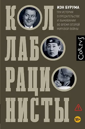 Книга Коллаборационисты (Иэн Бурума)