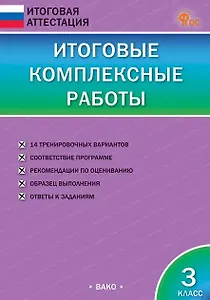 Итоговые комплексные работы. 3 класс. ФГОС Новый