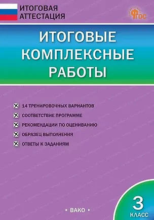 Книга Итоговые комплексные работы. 3 класс. ФГОС Новый ()
