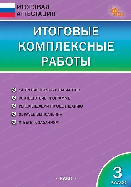Книга Итоговые комплексные работы. 3 класс. ФГОС Новый () — 1