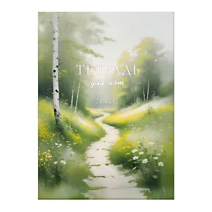 Тетрадь для нот А4 24л "Утренний этюд" скрепка, мел.картон, ламинация soft touch, тиснение фольгой