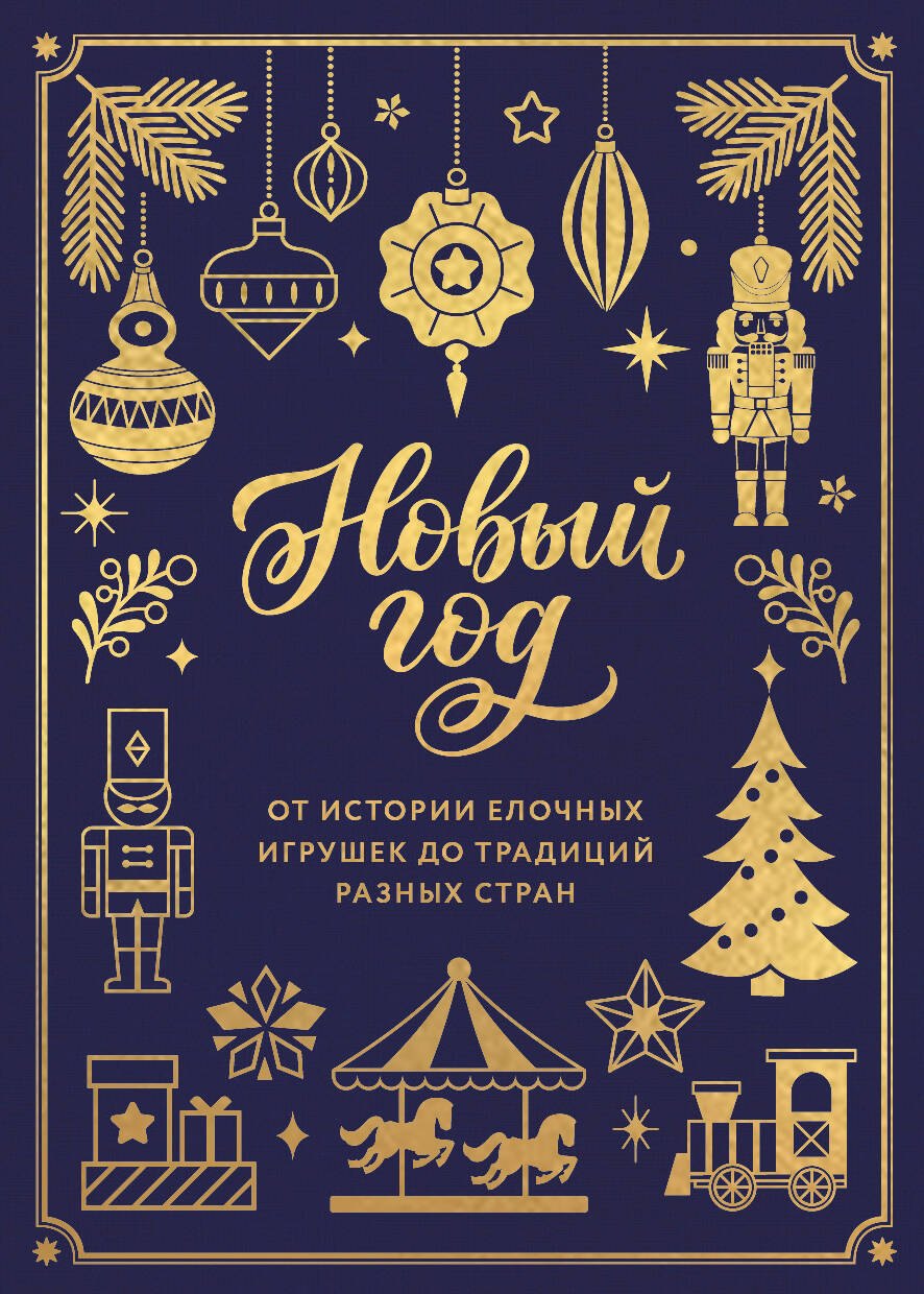 Комольцева Юлия Викторовна Новый год. От истории елочных игрушек до традиций разных стран (тиснение фольгой, пантон цветом)