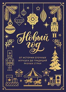 Новый год. От истории елочных игрушек до традиций разных стран (тиснение фольгой, пантон цветом)
