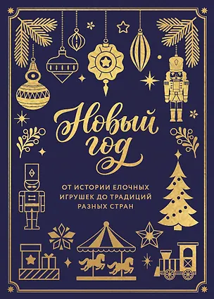 Книга Новый год. От истории елочных игрушек до традиций разных стран (тиснение фольгой, пантон цветом) ()