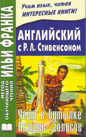 Английский с Р.Л.Стивенсоном. Черт в бутылке. Остров голосов. (МЕТОД ЧТЕНИЯ ИЛЬИ ФРАНКА) — 2268515 — 1