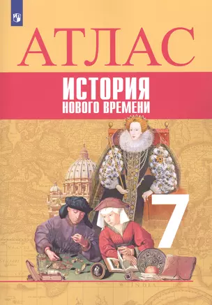 Всеобщая история. История Нового времени. Атлас. 7 класс — 7801723 — 1