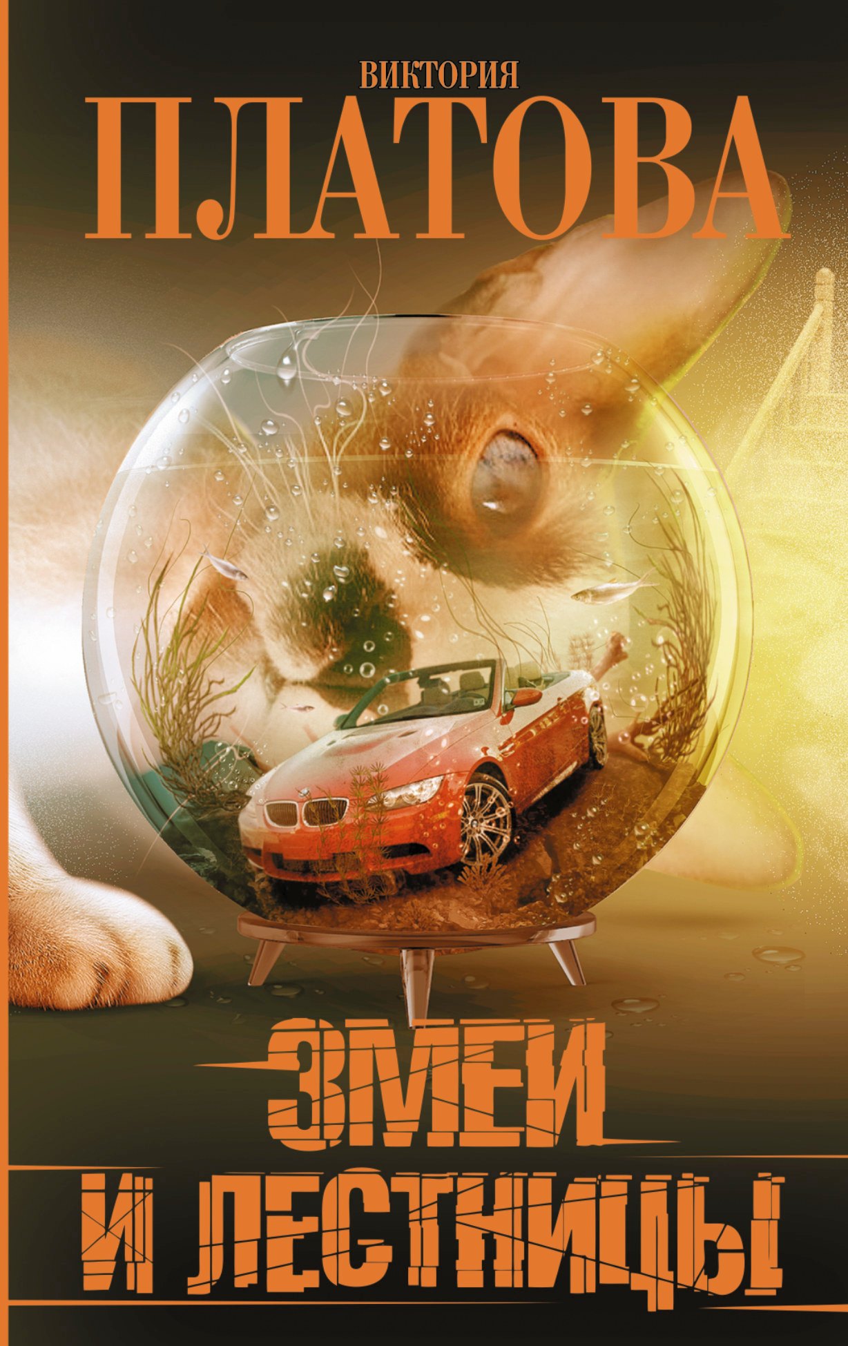 

Змеи и лестницы