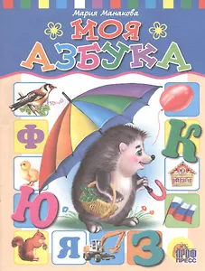 Моя азбука