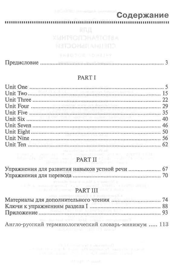 Книга Английский язык для автотранспортных специальностей: Уч.пособие 2-е изд. стер. (Валентина Шляхова) — 2