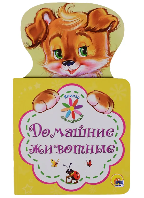 Книга КНИЖКА ДЛЯ МАЛЫШЕЙ. ДОМАШНИЕ ЖИВОТНЫЕ (Наталья Ушкина) — 1