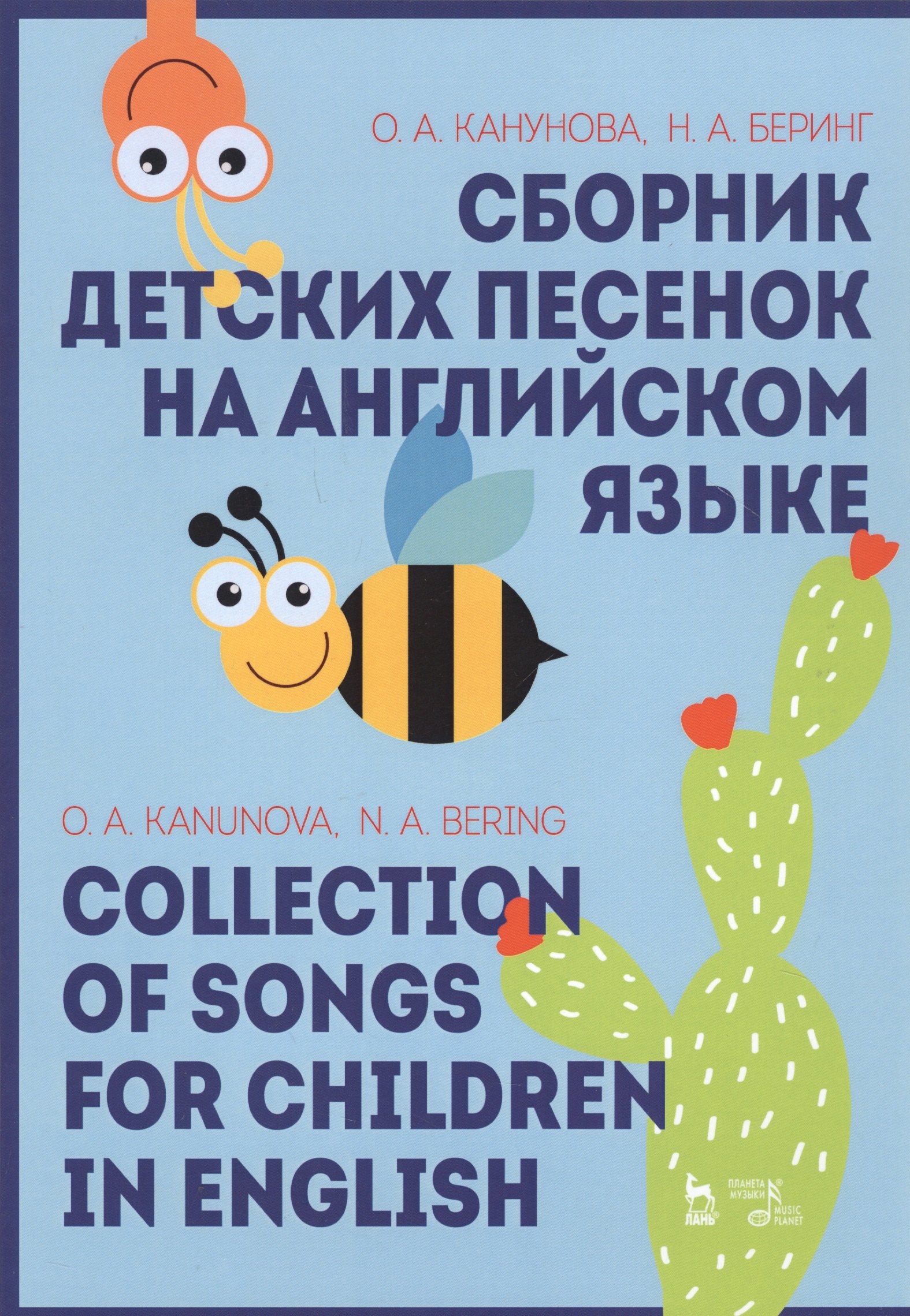 

Сборник детских песенок на английском языке / Collection Of Songs For Children In English. Учебное пособие