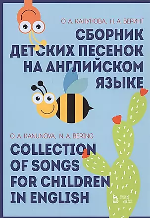 Сборник детских песенок на английском языке / Collection Of Songs For Children In English. Учебное пособие — 2789242 — 1