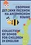 Сборник детских песенок на английском языке / Collection Of Songs For Children In English. Учебное пособие — 2789242 — 1