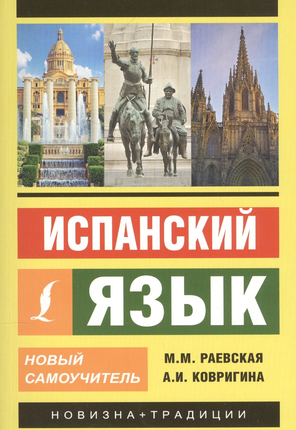 

Испанский язык. Новый самоучитель