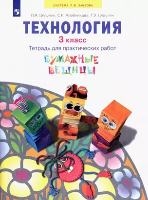 Технология. 3 класс. Тетрадь для практических работ. Учебное пособие — 7946551 — 1