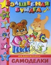 Медвежонок (мягк) (Волшебная бумага Самоделки) (Русанэк)