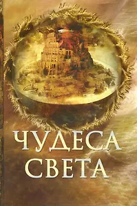 Чудеса света.