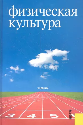 Физическая культура : учебник — 2314873 — 1