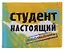 Обложка для студенческого билета пластик Студент настоящий 11*9 см (582030) — 2346929 — 2