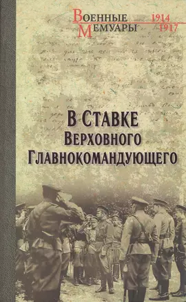 В ставке Верховного Главнокомандующего (12+) — 2413386 — 1