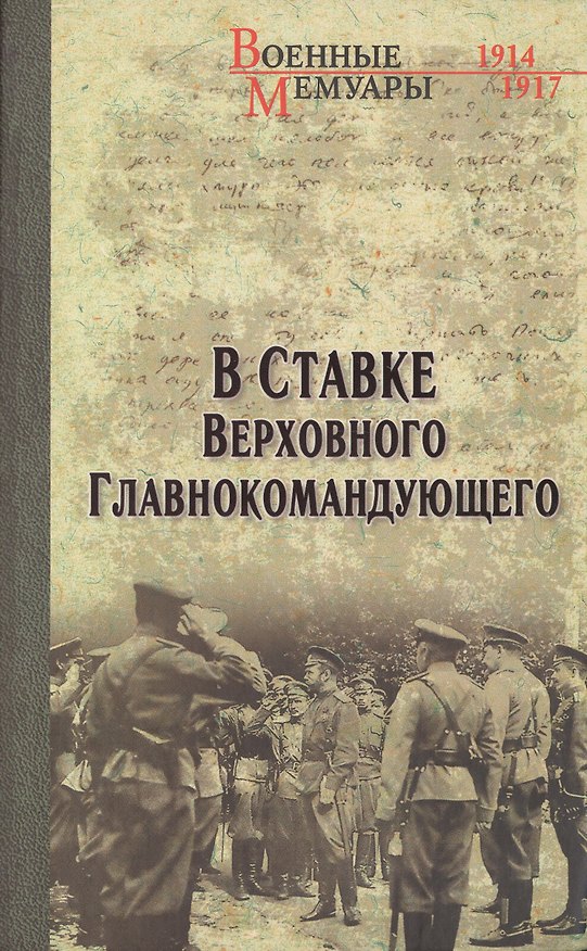 Книга В ставке Верховного Главнокомандующего (12+) (Александр Бубнов) — 1