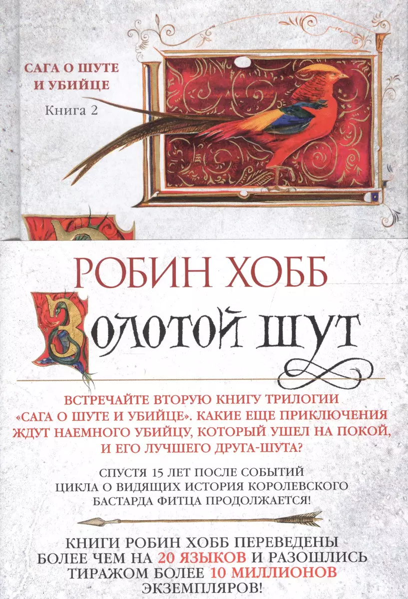 Сага о шуте и убийце. Книга 2. Золотой шут (Робин Хобб) - купить книгу с  доставкой в интернет-магазине «Читай-город». ISBN: 978-5-389-11399-2