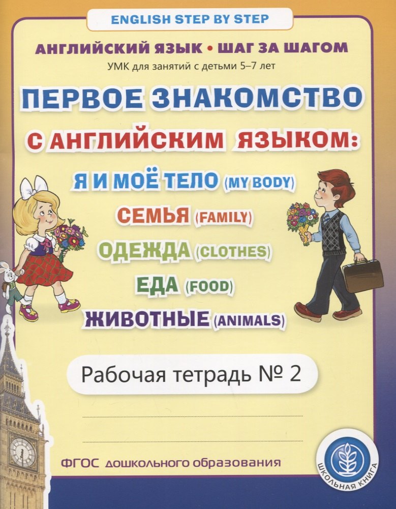 

Первое знакомство с английским языком: Я и мое тело (My Body). Семья (Family. Одежда (Clothes). Еда... Рабочая тетрадь № 2