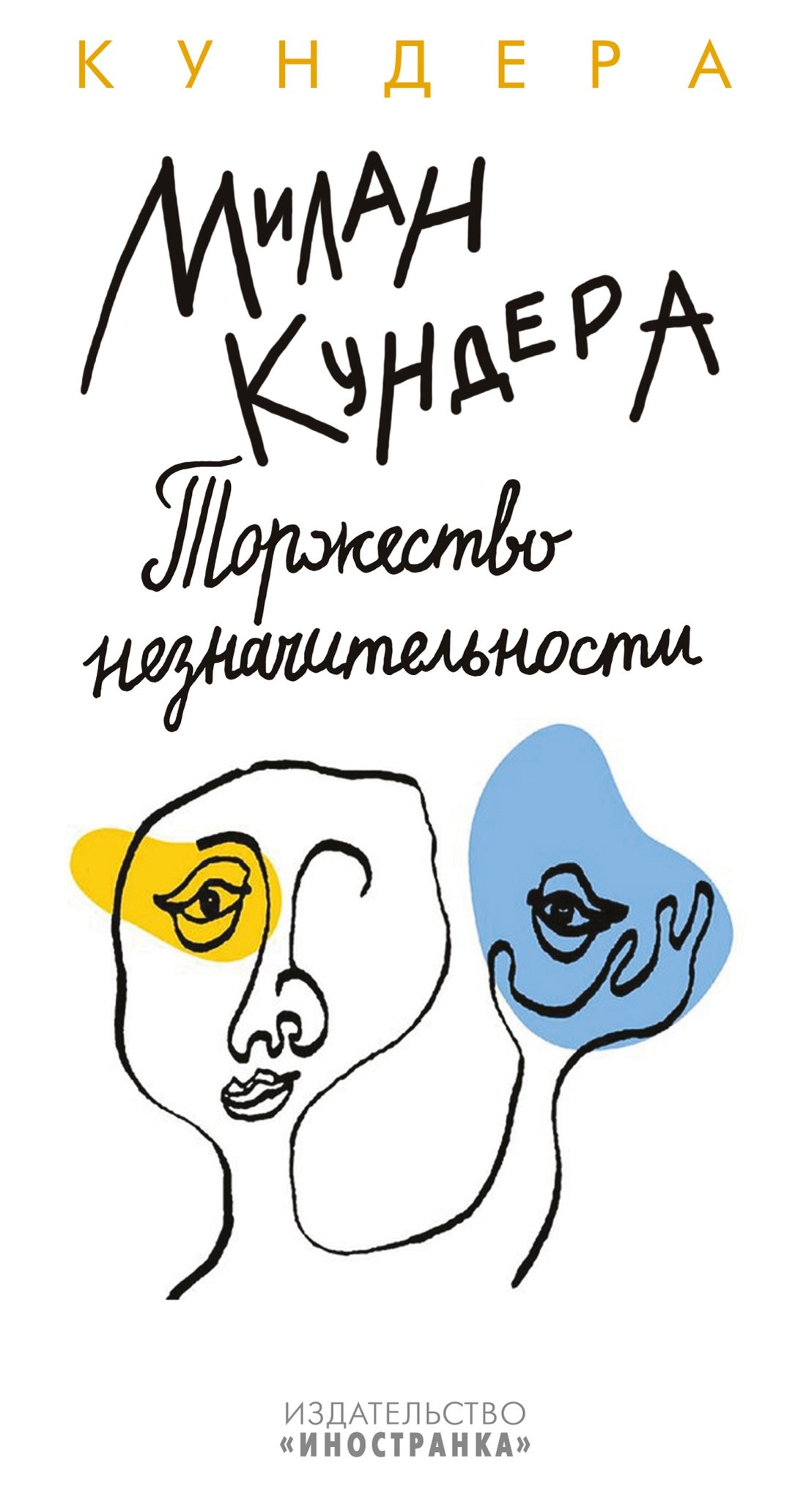 

Торжество незначительности