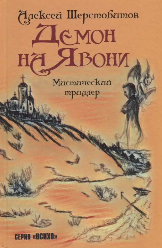 

Демон на Явони. Мистический триллер.