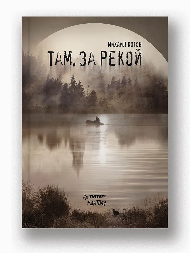Книга Там, за рекой (Михаил Котов) — 12