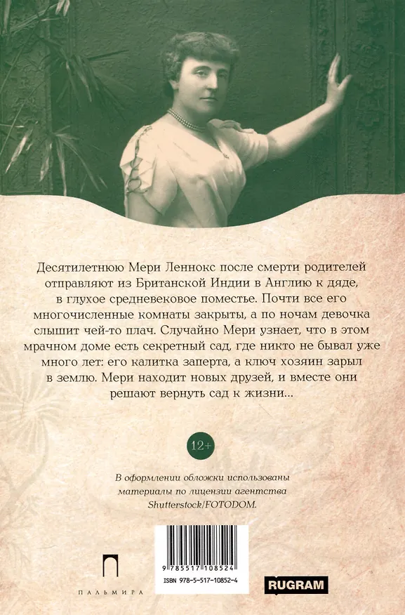 Книга Таинственный сад: роман (Фрэнсис Элиза Ходжсон Бёрнетт) — 2