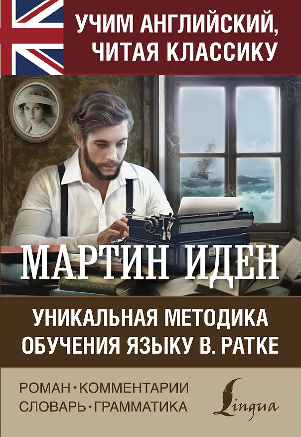 Книга Мартин Иден (Джек Лондон) — 1