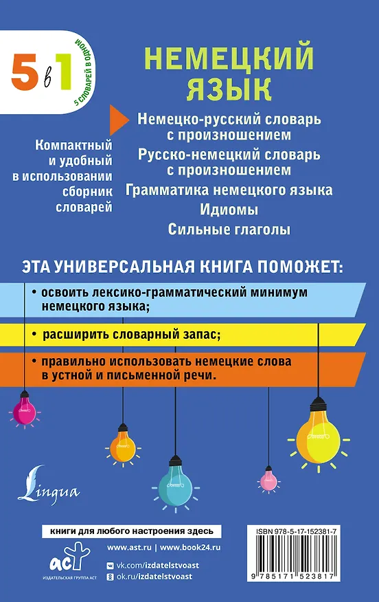 Книга Немецкий язык. 5 в 1: немецко-русский и русско-немецкий словари с произношением, грамматика немецкого языка, идиомы, сильные глаголы () — 2