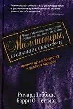 Что в действительности думают,знают и делают миллионеры, сделавшие себя сами