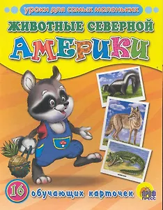 Животные Северной Америки