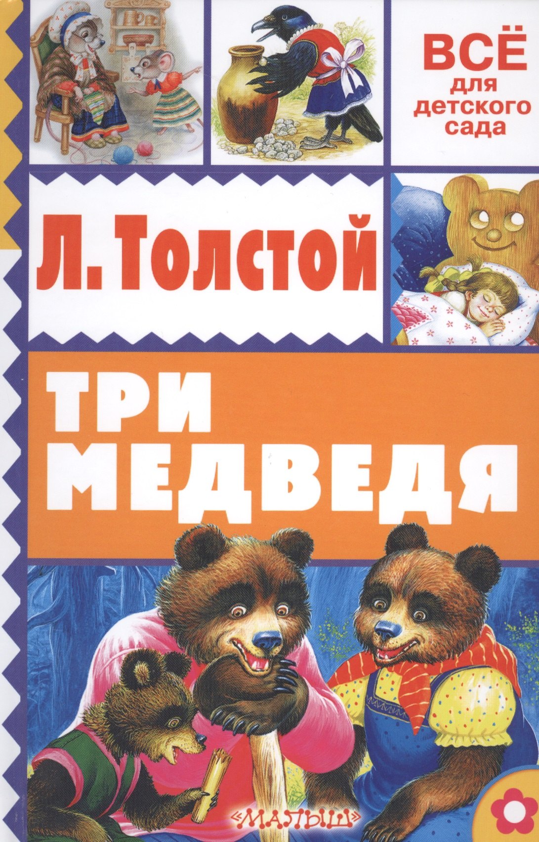 

Три медведя