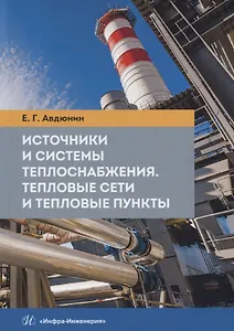 Источники и системы теплоснабжения. Тепловые сети и тепловые пункты