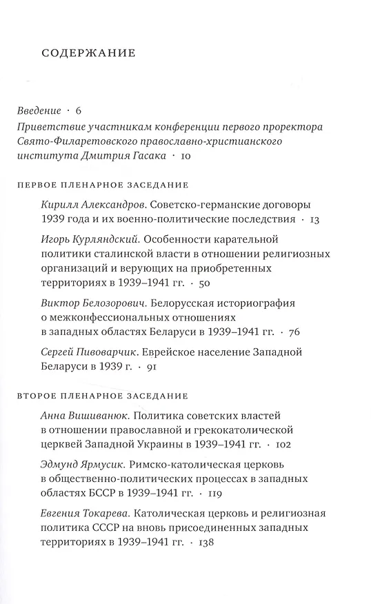 Книга Изменения конфессиональной ситуации в Восточной Европе и Прибалтике в связи с военно-политическими процессами 1939-1941 годов () — 3