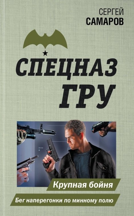 

Крупная бойня. Бег наперегонки по минному полю