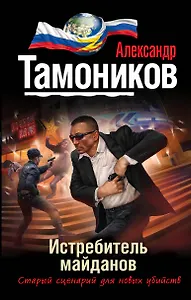 Истребитель майданов