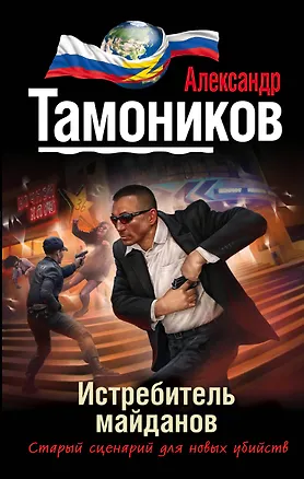 Книга Истребитель майданов (Александр Тамоников)