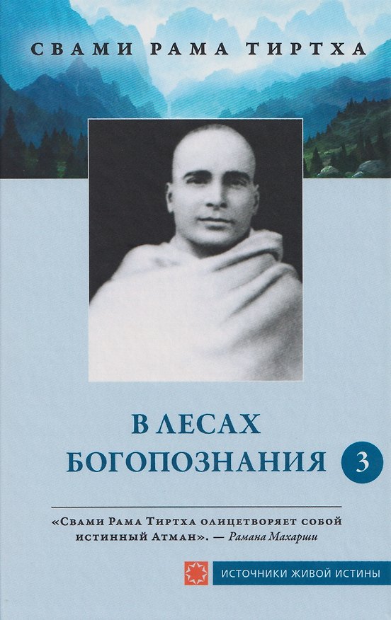 Книга В лесах богопознания. Том 3 (Рама Свами) — 1