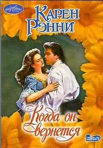 Когда он вернется (мягк) (Очарование). Рэнни К. (АСТ)