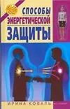 Книга Способы энергетической защиты (Ирина Коваль, Юрий Коваль)