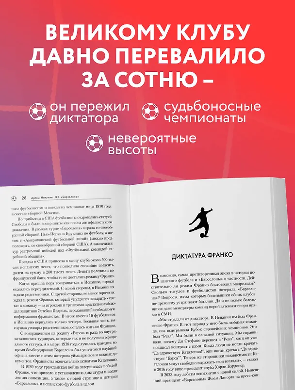 Книга ФК "Барселона". Все о великом испанском клубе (Артём Никулин) — 6