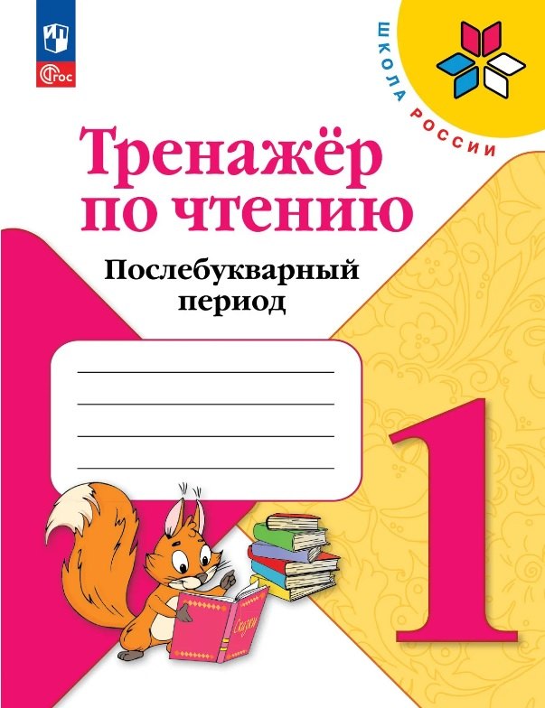 

Тренажер по чтению. 1 класс. Послебукварный период. Учебное пособие. ФГОС 2021