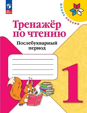Книга Тренажер по чтению. 1 класс. Послебукварный период. Учебное пособие. ФГОС 2021 (Николай Сладков, Георгий Скребицкий, Геннадий Снегирёв, Валентина Осеева, Виктор Голявкин)