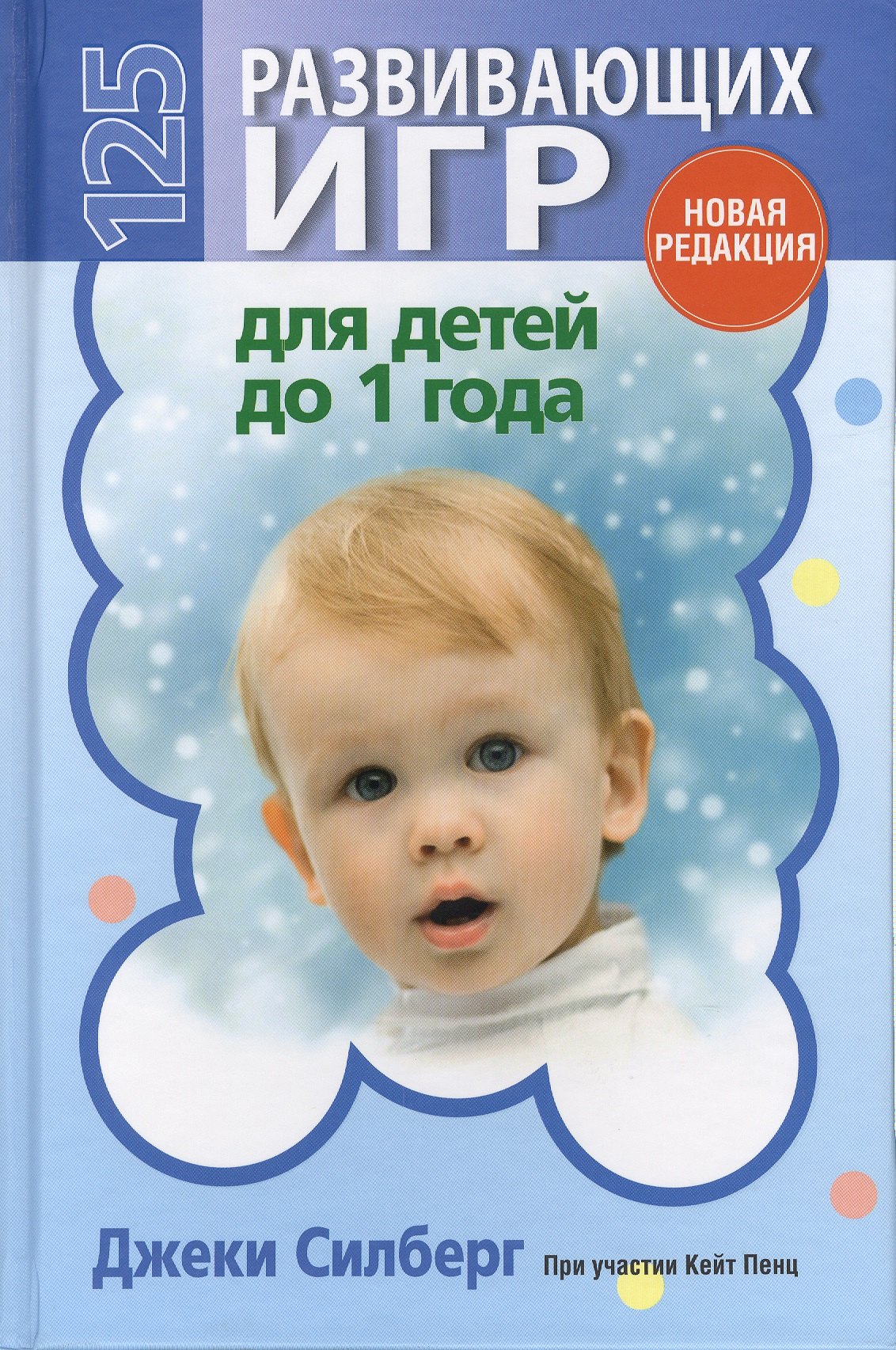 

125 развивающих игр для детей до 1 года