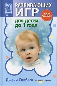 125 развивающих игр для детей до 1 года