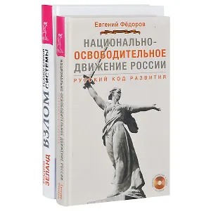 Национально-освободительное движение. Взлом техногенной системы (комплект из 2 книг + DVD)